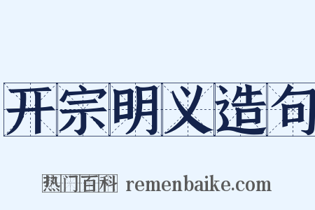 开宗明义造句是什么意思的图片